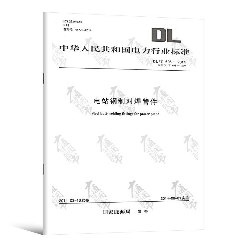 DL/T 695-2014  电站钢制对焊管件 中国电力出版社