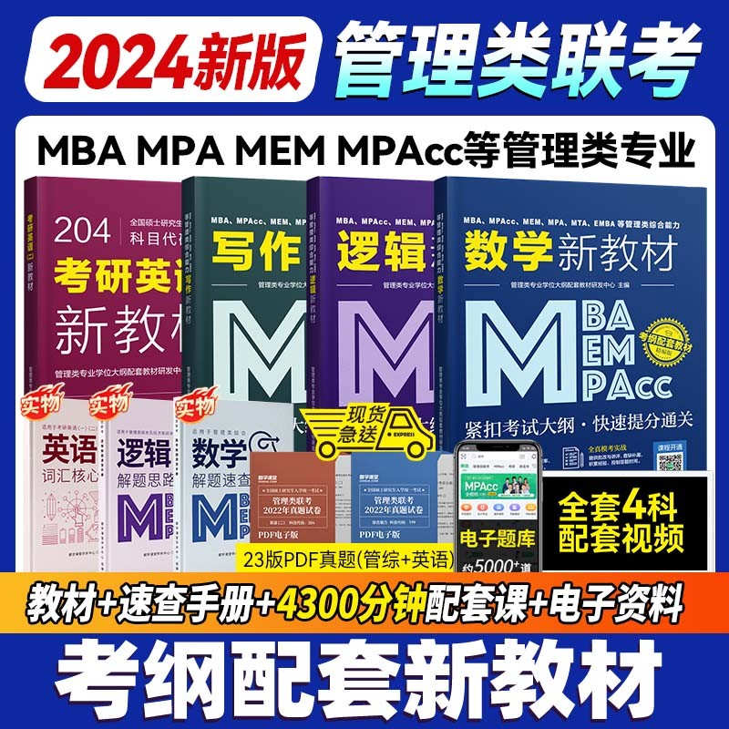 mba教材书 管理类联考考试书籍 陈剑数学英语饶思中逻辑写作适用MPA MPAcc MEM199管理