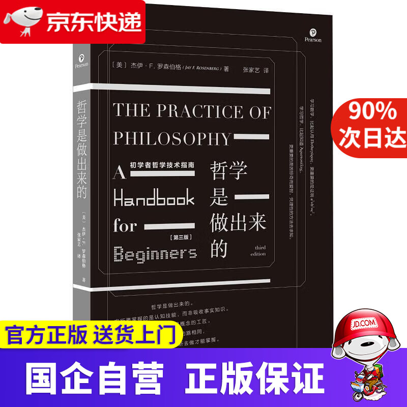 哲学是做出来的：初学者哲学技术指南 杰伊·F.罗森伯格著,张家艺 译 广西师范大学出版社