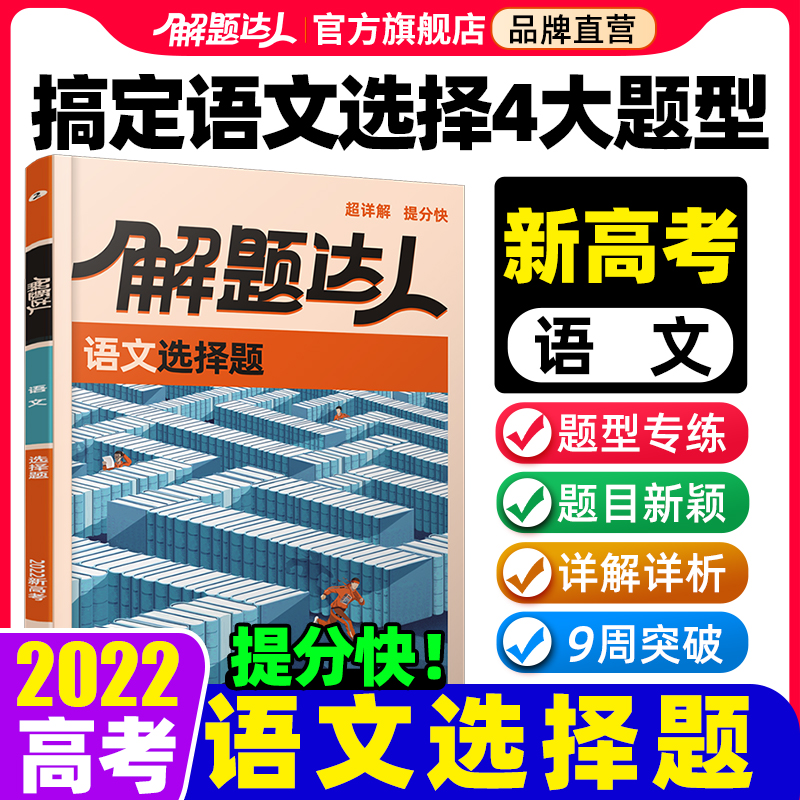 解题达人2022新高考语文选择题专项训练基础知识手册试卷模拟卷高中语文真题必刷题高三一轮复习腾远教育旗舰店