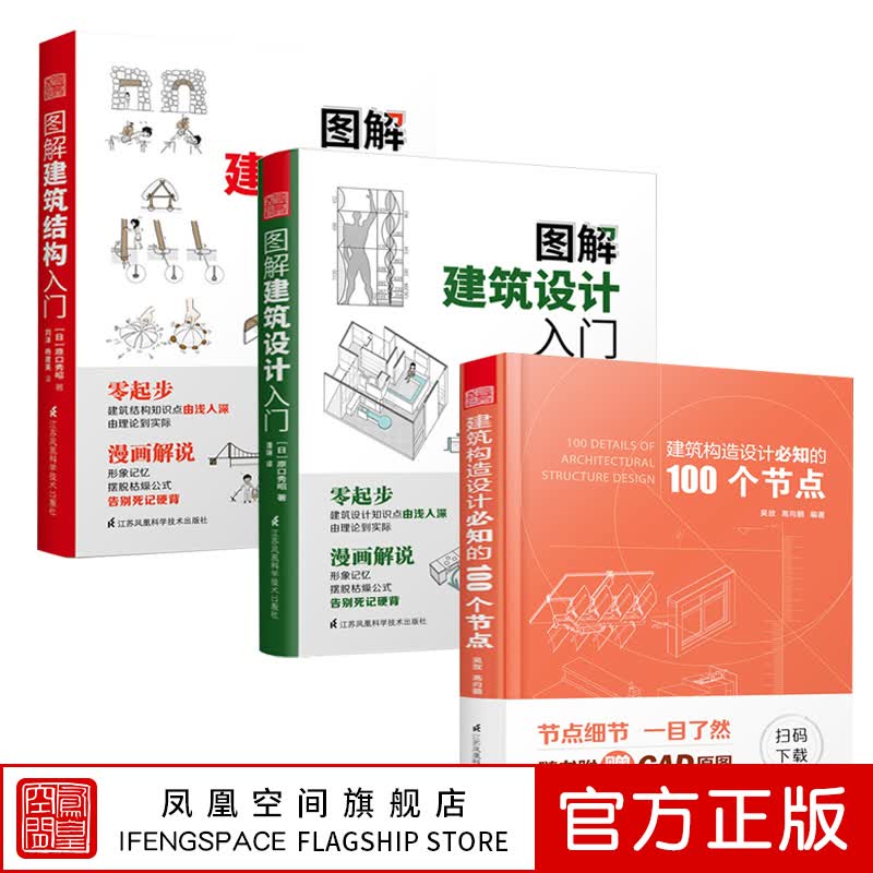 【凤凰空间】【全3册】图解建筑设计入门+图解建筑结构入门+建筑设计必知的100个节点建筑图册零基础