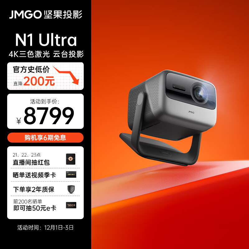 坚果（JMGO）N1 Ultra 4K超高清白天三色激光云台投影 投影仪家用投墙卧室家庭影院 游戏投影 240HZ高刷 