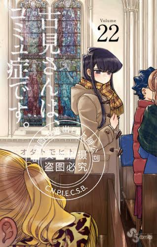 现货 进口日文 漫画 古见同学有交流障碍症 古見さんは、コミュ症です。 22
