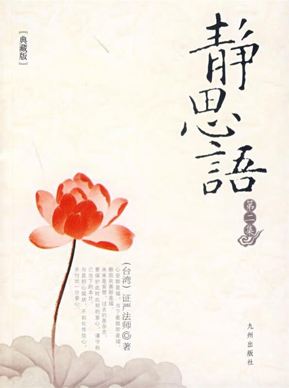 静思语【正版好书，下单速发】
