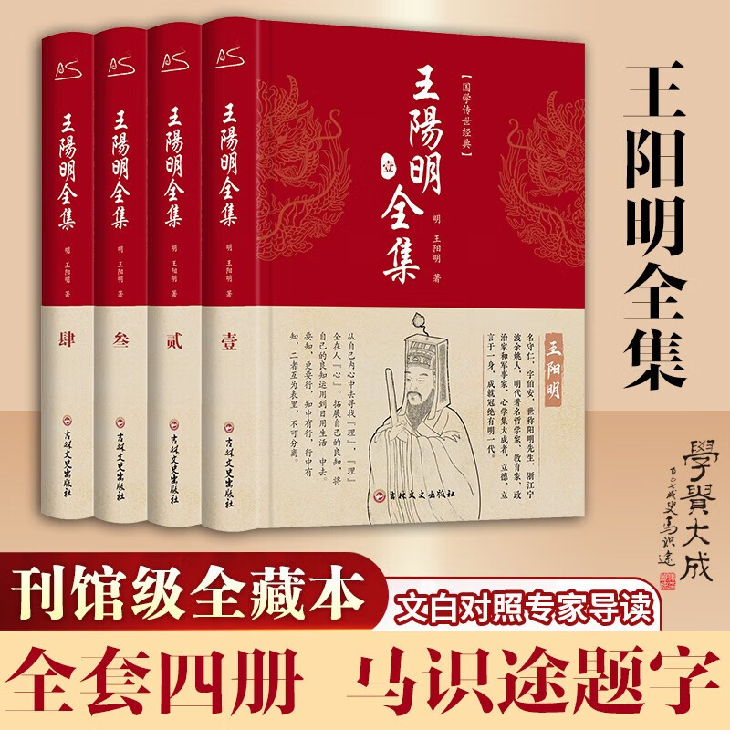 【包邮】经典国学古籍 王阳明全集 全本全译精装全套4册 知行合一传习录