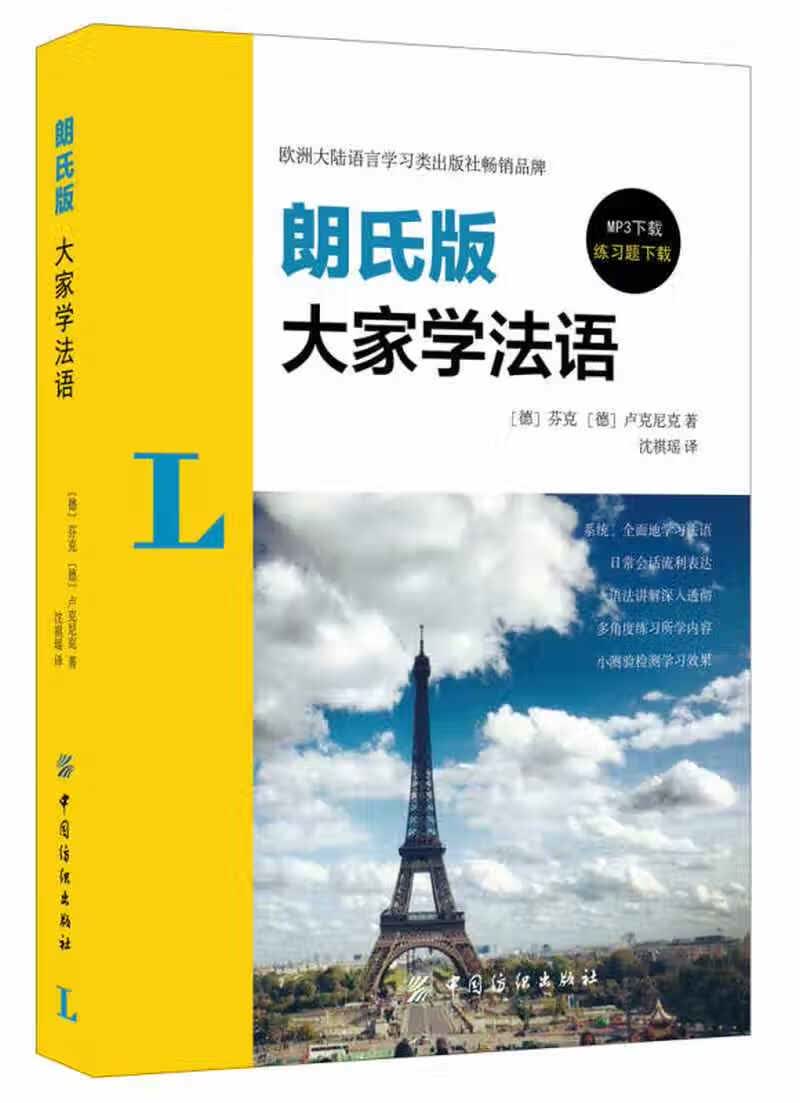 大家学法语 朗氏版【正版特惠】