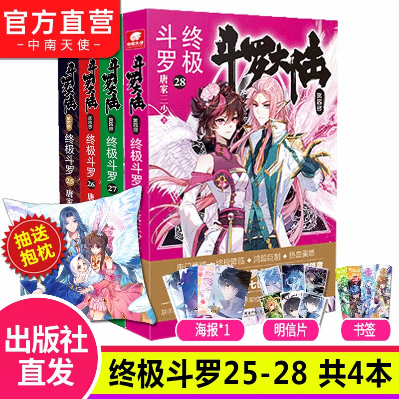 【组合自选4本】斗罗大陆4终极斗罗全套1-30册 斗罗大陆小说系列第四部 唐家三少著 斗罗大陆4终极斗罗25+26+27+28