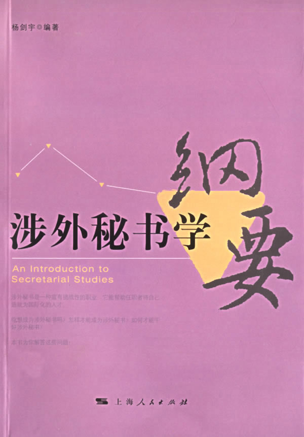 涉外秘书学纲要【正版】