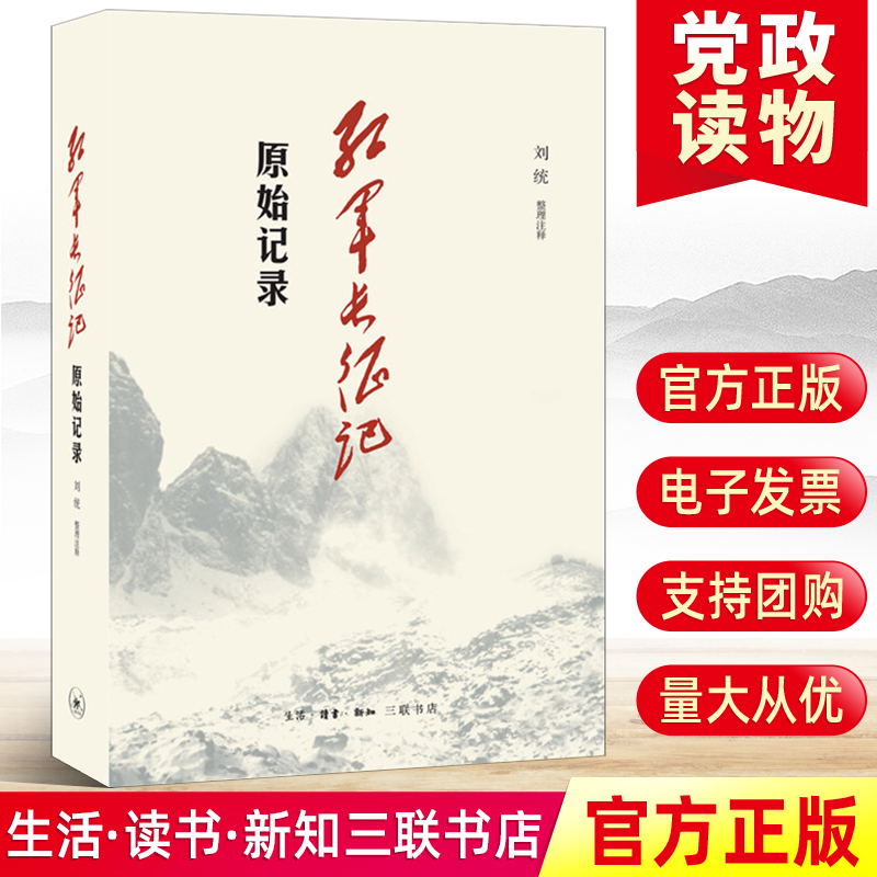 红军长征记 原始记录 长征回忆录汇编红军二万五千里行军记经过地点及里程一览表中国军事纪实党政书籍