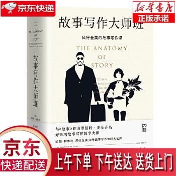【新华畅销图书】故事写作大师班 [美]约