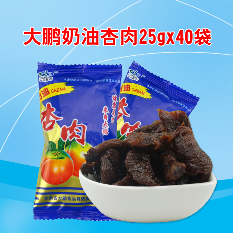 奶油杏肉25g*40袋独立小袋装甘肃特产无核杏肉杏干杏脯 奶油杏肉25g*