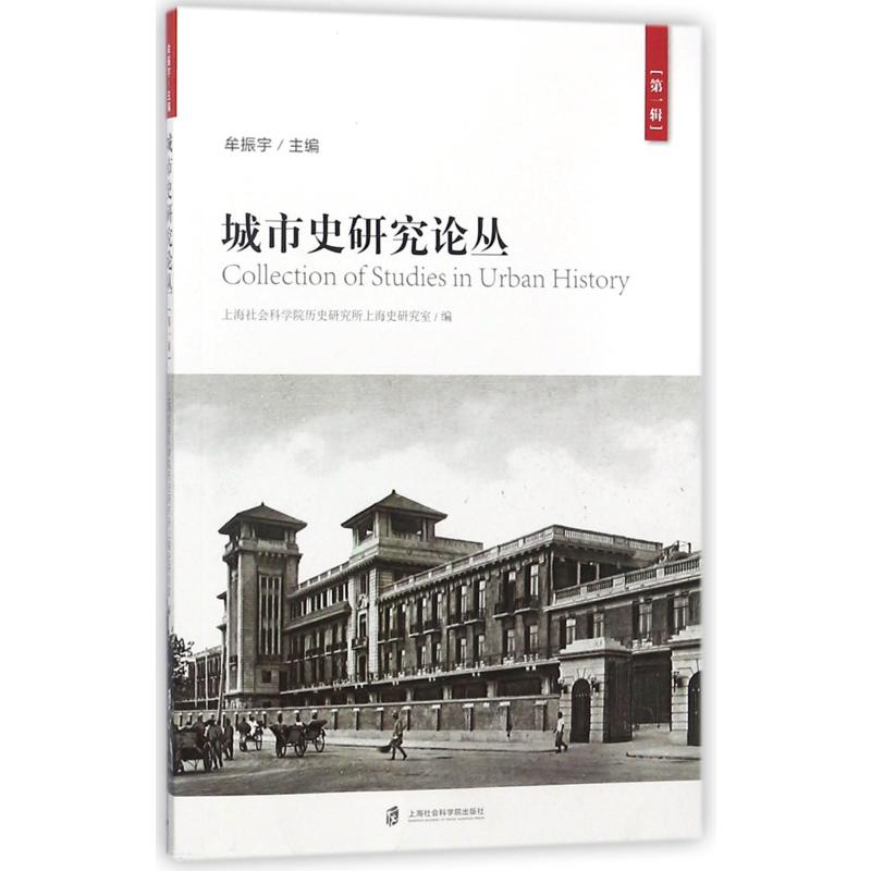 城市史研究论丛:第一辑 牟振宇 书籍