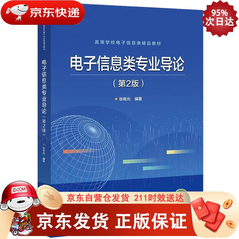 电子信息类专业导论（第2版） 电子工业出版社 9787121388569正版