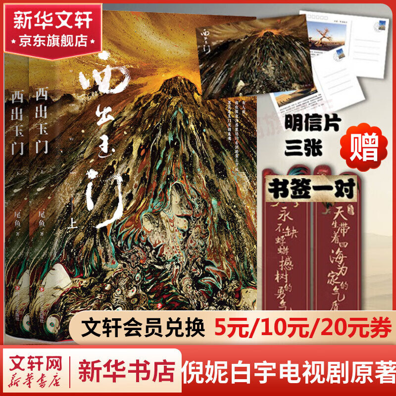 【赠明信片*3+书签*2】西出玉门 上下册全集全套 尾鱼小说 倪妮白宇主演电视剧原著 图书高性价比高么？