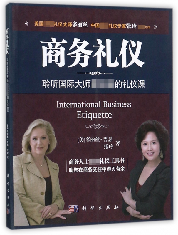 商务礼仪