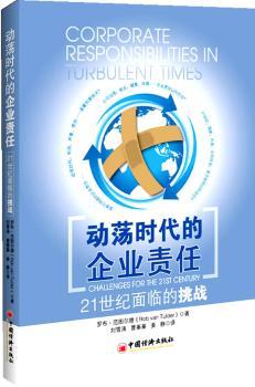 二手书二手99新}动荡时代的企业责任:21世纪面临的挑战:challenges