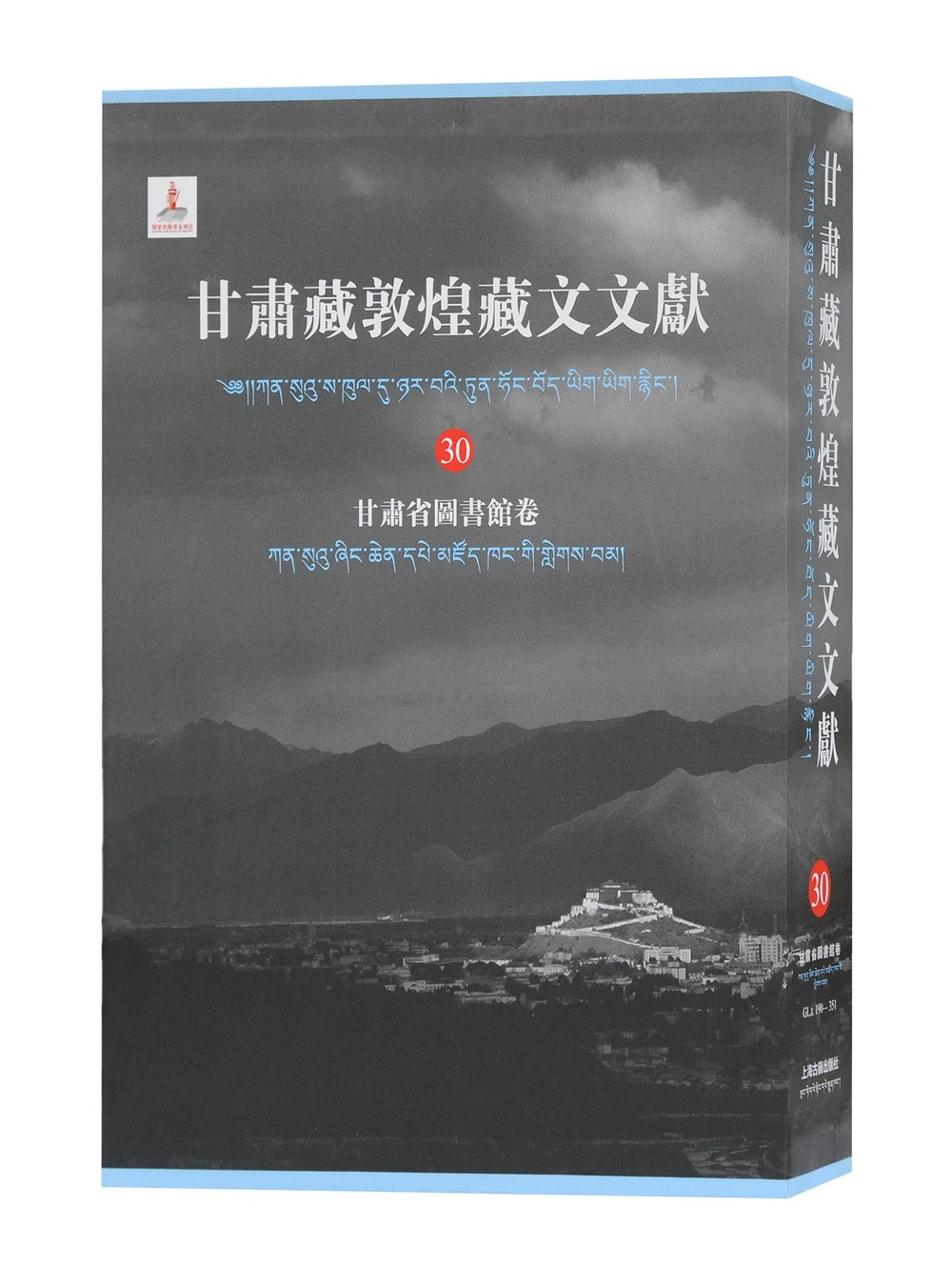 甘肃藏敦煌藏文文献（30）甘肃省图书馆卷