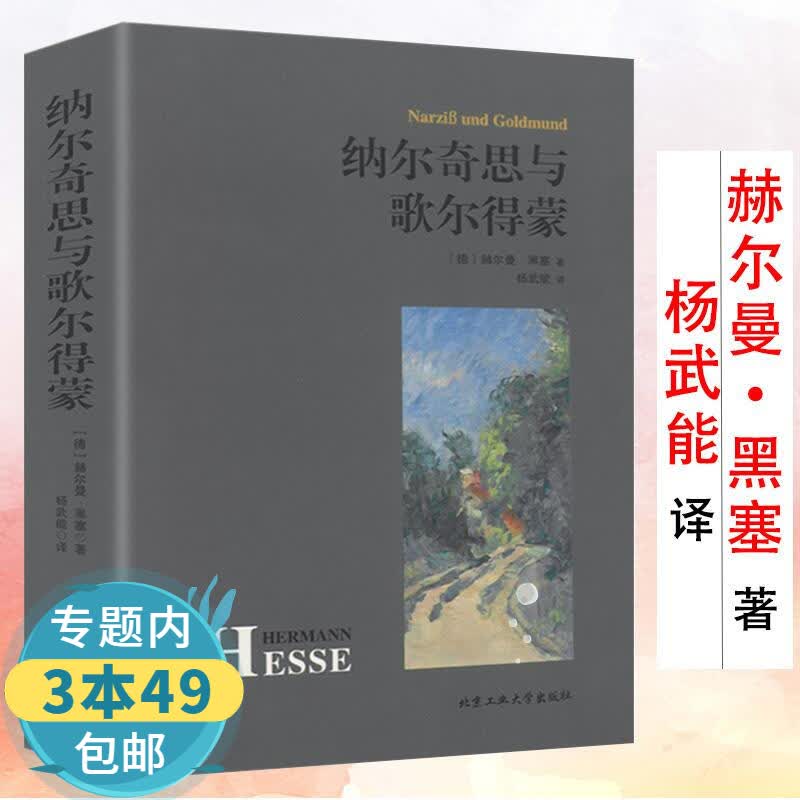 【包邮】纳尔奇思与歌尔得蒙 纳尔齐斯与歌尔德蒙赫尔曼·黑塞作品杨武能译原著中文译本无删减纳齐斯与戈德蒙又音译精神与爱欲外国小说书籍