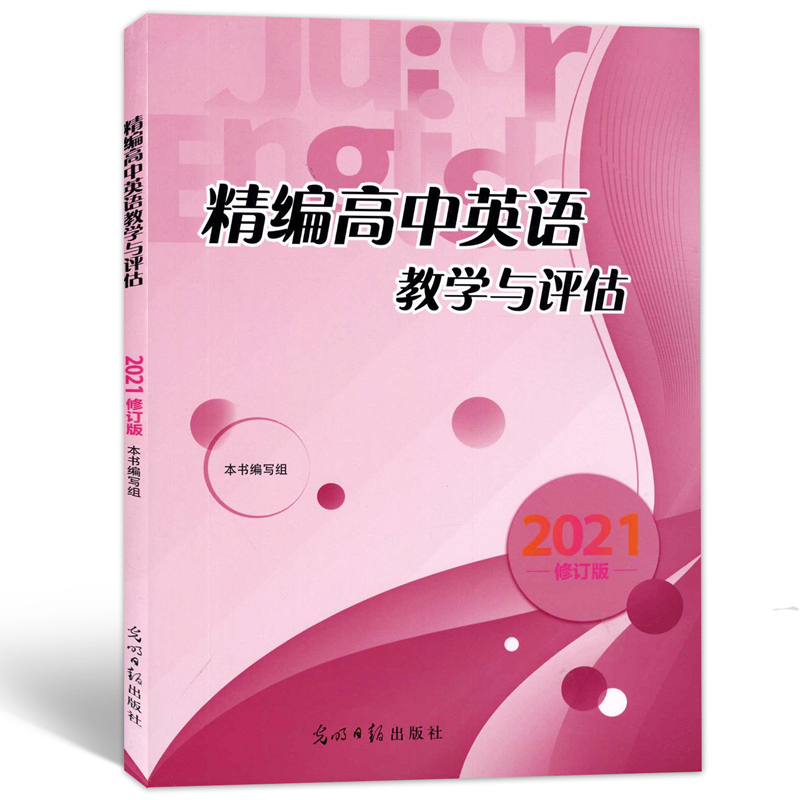 2021精编高中英语教学与评估 修订版 光明日报出版社 上海高中高考英语复习用书 上海地区专用