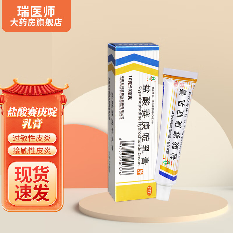 五洲通盐酸赛庚啶乳膏10g 1盒