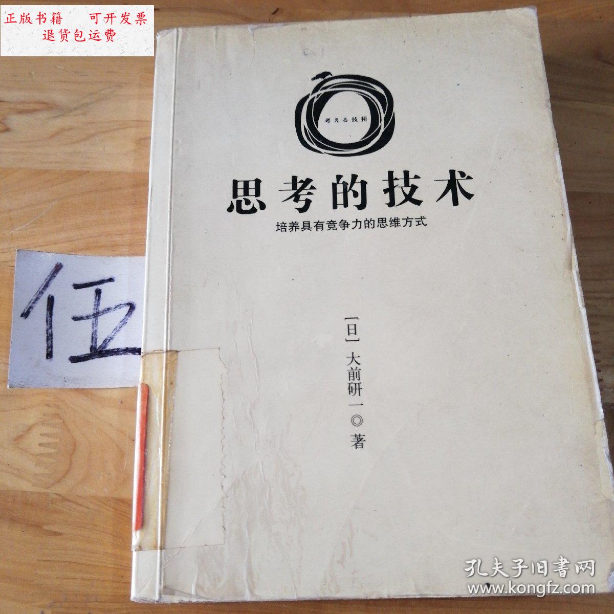 【二手9成新】思考的技术 /〔日〕大前研一 不详