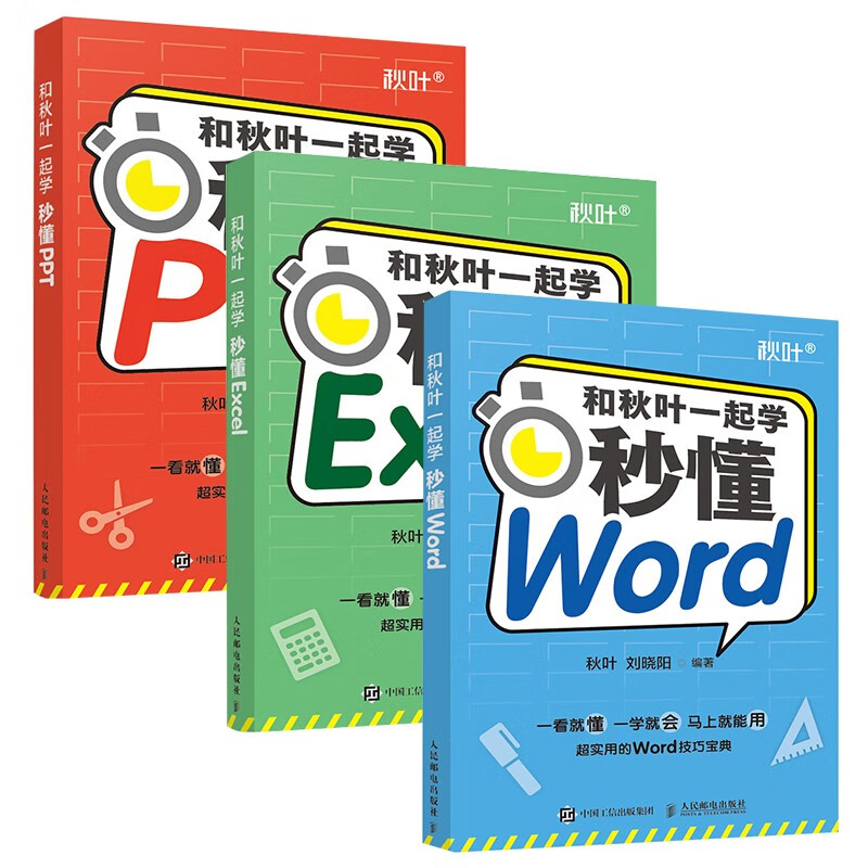 和秋叶一起学：秒懂Word+Excel+PPT（京东套装3册）（异步图书出品）
