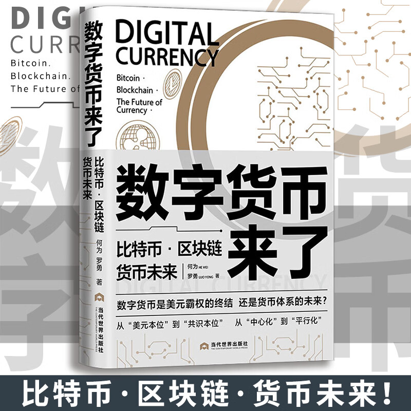 正版数字货币来了：比特币·区块链·货币未来 何为,罗勇 著世界金融格局的走向进行预测数字货币研究货币参考书 当代世界出版社