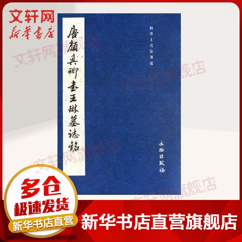 唐颜真卿书王琳墓志铭