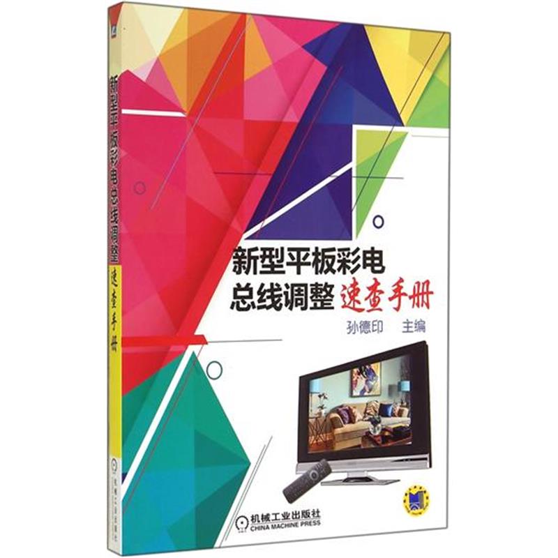 正版包邮 新型平板彩电总线调整速查手册|4432214截图