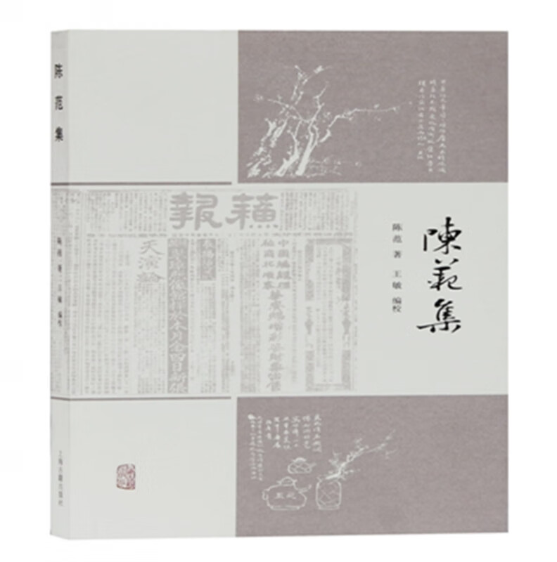 陈范集