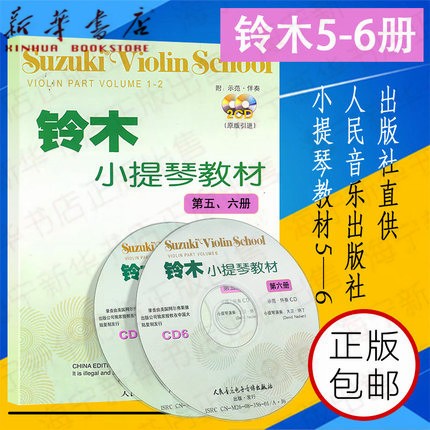 铃木小提琴教材(附光盘第56册原版引进)(日)铃木镇一|译者:魏然 人民音乐出版社