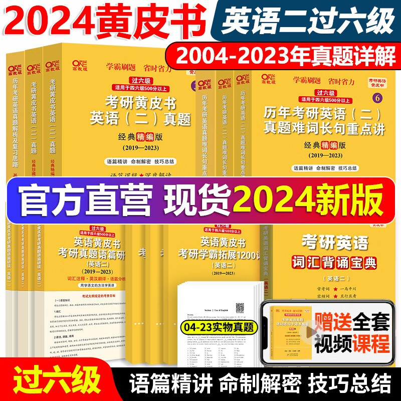 官方现货】2024张剑黄皮书英语一 20