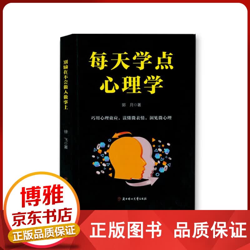 每天学点心理学活学活用心理学心理学基础受益一生的心理学入门励志书籍正版