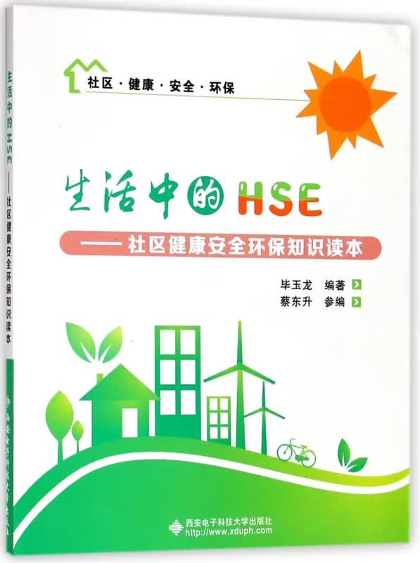 生活中的HSE--社区健康安全环保知识读本