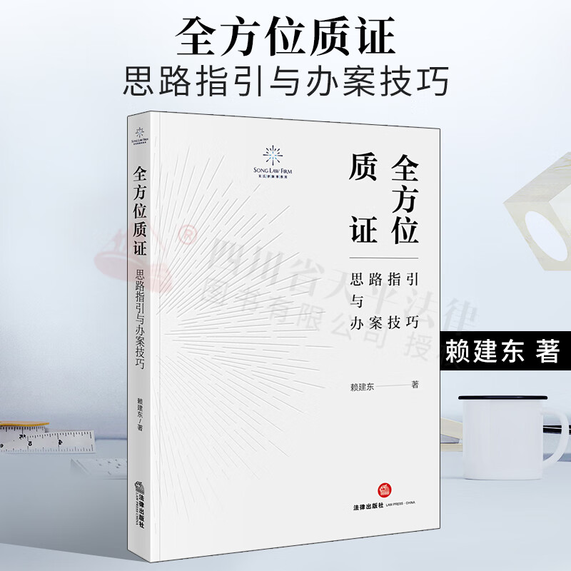 2022新书 全方位质证：思路指引与办案技巧 刑事辩护，梳理、总结各类证据特点，证据审查质证基础理论、逻辑、思路和要点 赖建东著 法律出版社 9787519763350