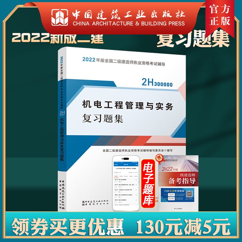 建工社正版 2022版二级建造师机电工程管理与实务复习题集