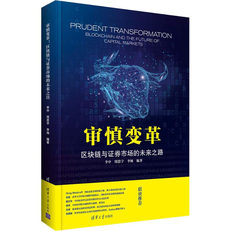 审慎变革 区块链与证券市场的未来之路
