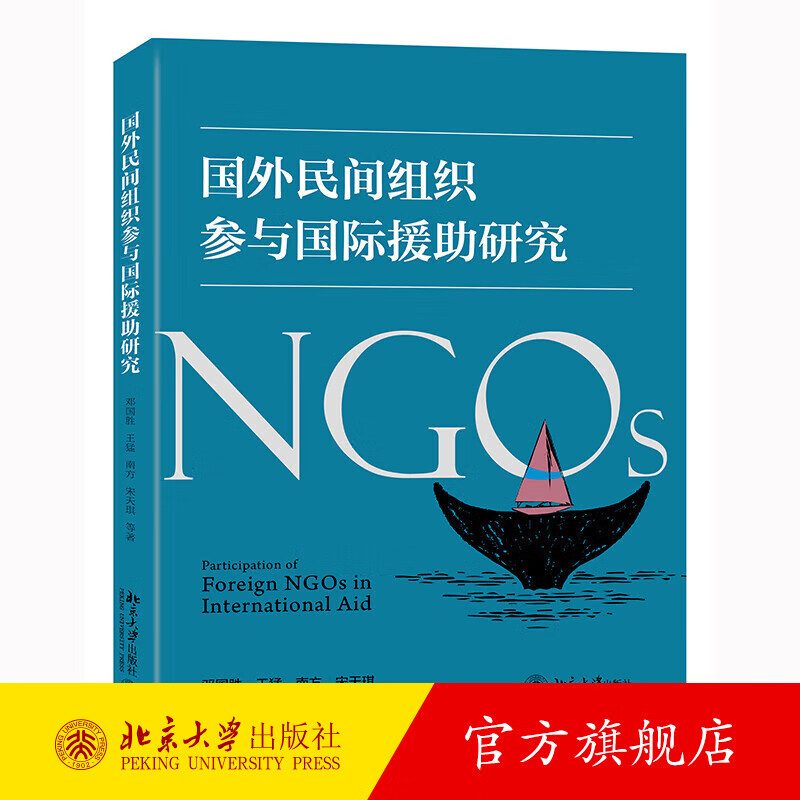 国外民间组织参与国际援助研究 邓国胜,王猛,南方,宋天琪 北京大学出版社