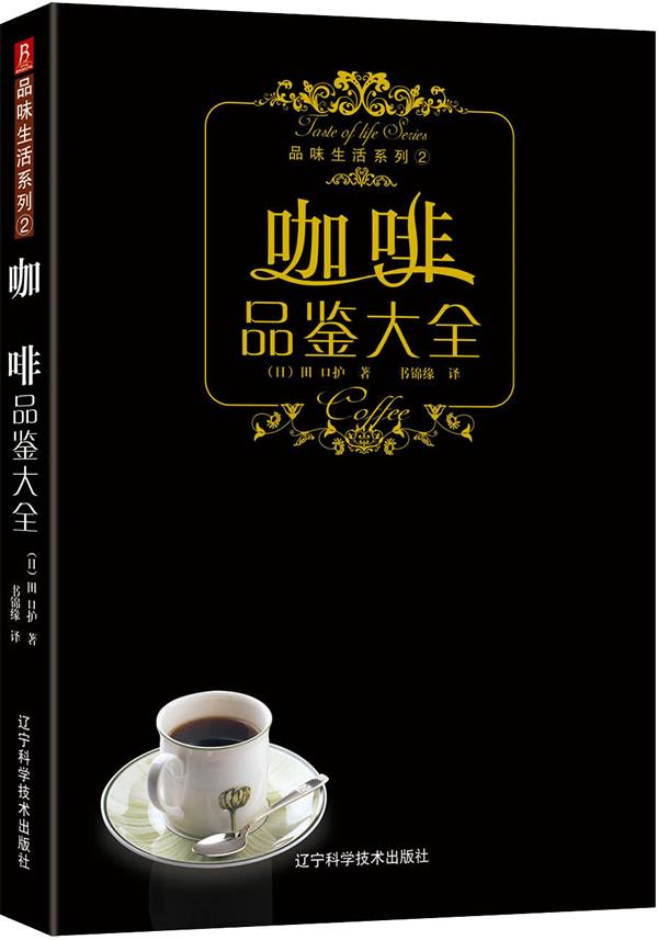 【新华正版】品味生活系列--咖啡品鉴大全 (日)田口护著,书锦缘译 辽宁科学技术出版社