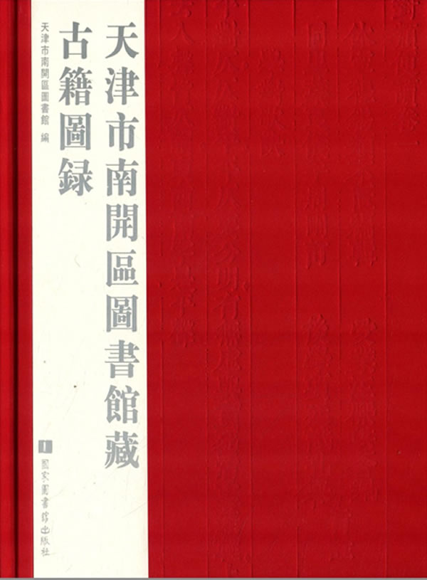 正版图书 天津市南开区图书馆藏古籍图录 天津市南开区图书馆 国家图书馆出版社 97875013524