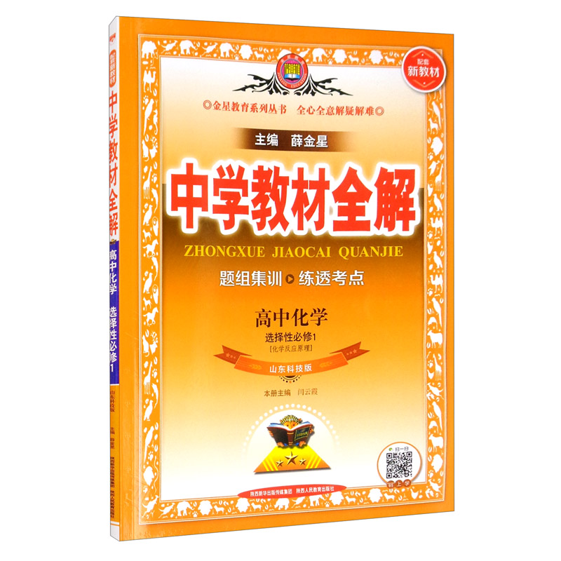 新教材 教材全解 高中化学 选择性必修1 化学反应原理 山东科技版 2021版 同步教材、扫码课堂、解教材解习题解规律解方法