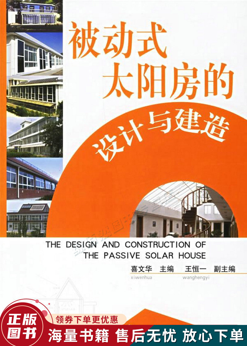 被动式太阳房的设计与建造