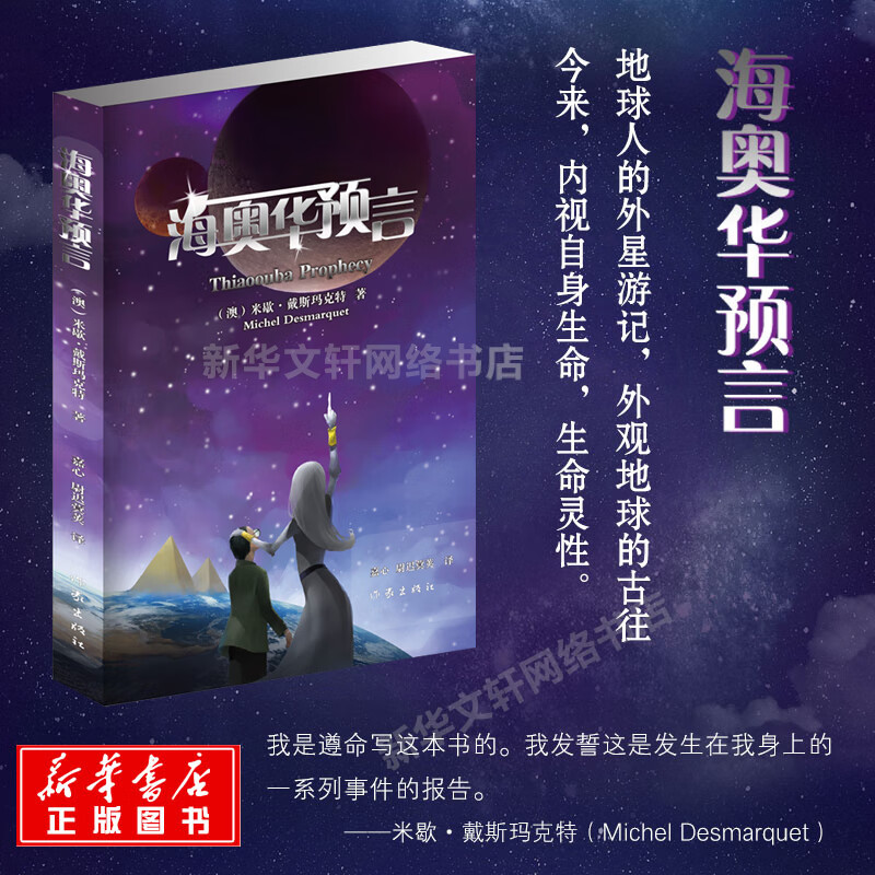 【现货速发】海奥华预言 中文版无删减 米歇戴斯玛克特海澳华预言正版 地球人外星游记外观地球内视生命灵性预言性科幻小说书使用感如何?