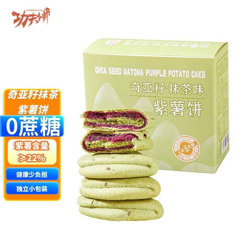 功夫小帅奇亚籽抹茶紫薯饼0蔗糖精脂卡孕妇代早餐网红面包零食品 奇亚籽抹茶紫薯饼220g（8包）高性价比高么？