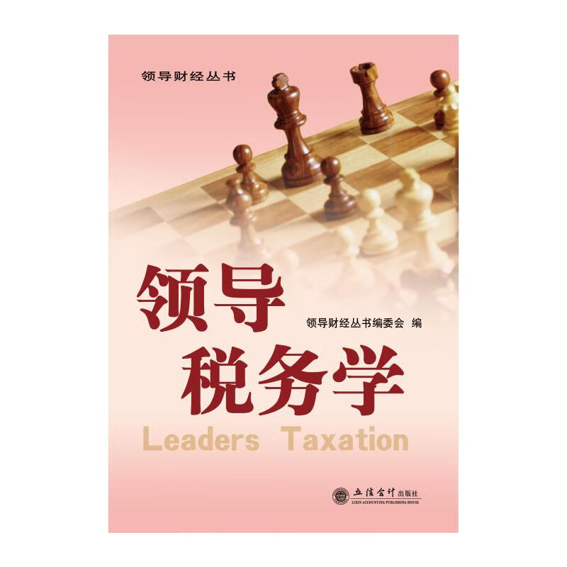 领导税务学 图书