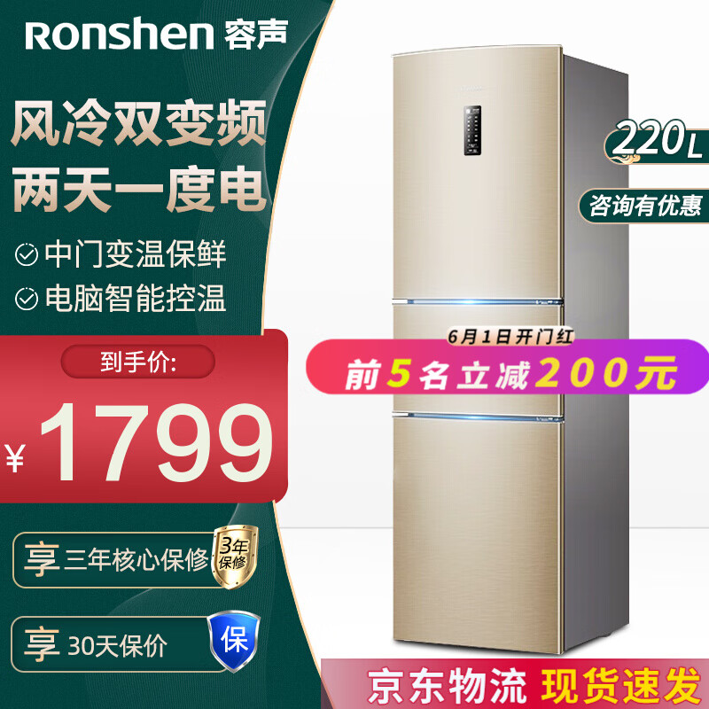 容声（Ronshen）220升三门电冰箱 变频风冷无霜 电脑控温中门变温BCD-220WD