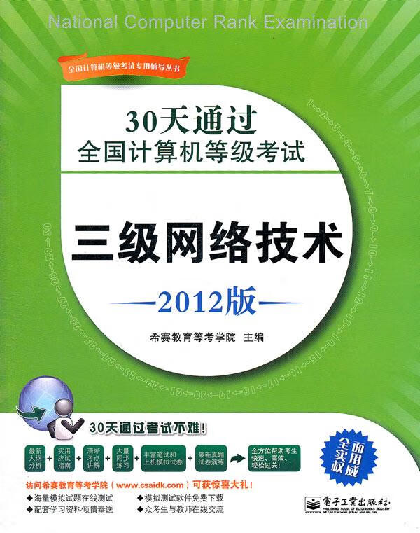 30天通过全国计算机等级考试:三级网络技术