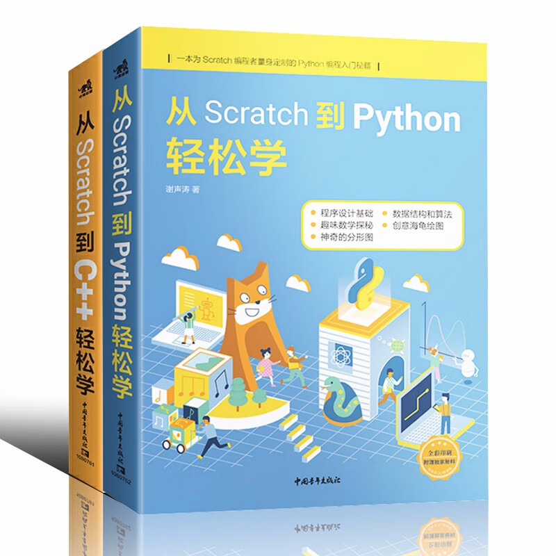 从Scratch到C++轻松学 从Scratch到Python轻松学