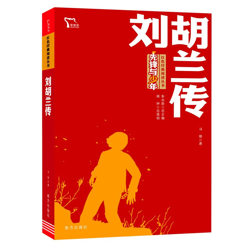 【全新正版/京东自营】刘胡兰传 红色经典阅读丛书 智慧熊图书