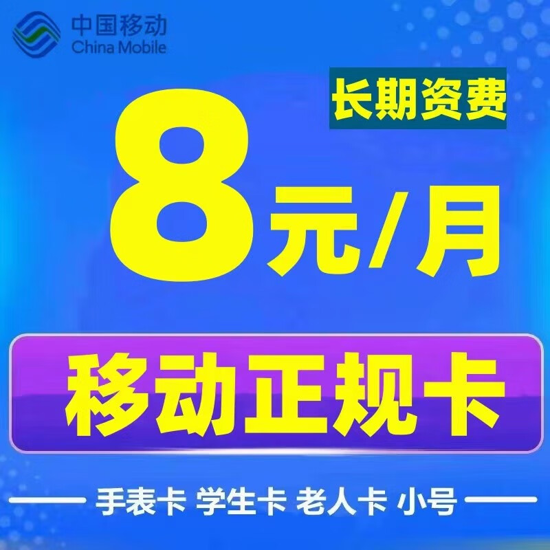 中国移动中国移动8元无忧卡长期资费归属地可选4g5g通用老人学生儿童